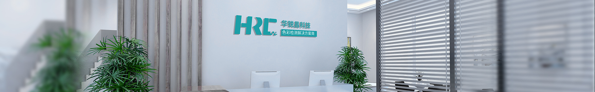 關(guān)于我們  /  企業(yè)榮譽(yù)_標(biāo)準(zhǔn)光源箱|對(duì)色燈箱|色差儀|光澤度儀|涂層測(cè)厚儀_HRC大品牌生產(chǎn)廠家